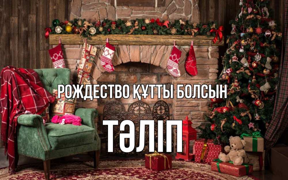 Күн сайын ашық хат с именем, ТӘЛІП Рождество құтты болсын рождество, камин, ель Онлайн тегін жүктеп алу тілектері бар керемет карта 