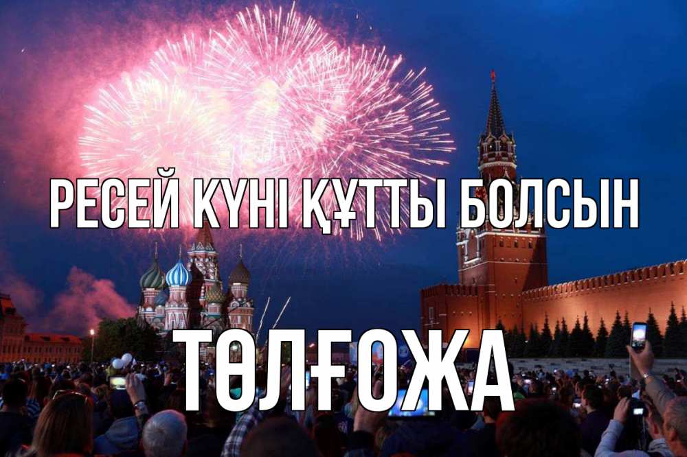 Күн сайын ашық хат с именем, ТӨЛҒОЖА Ресей күні құтты болсын С днем России Онлайн тегін жүктеп алу тілектері бар керемет карта 