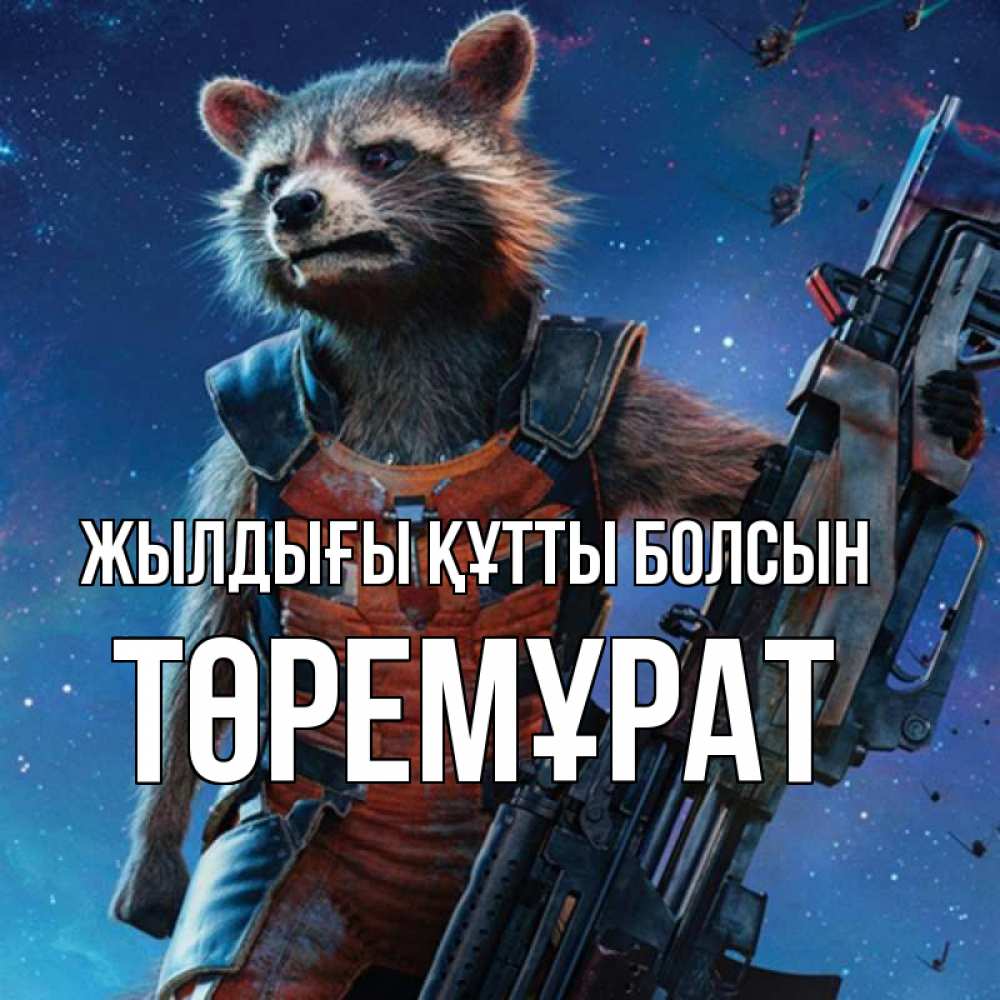 Күн сайын ашық хат с именем, Төремұрат Жылдығы құтты болсын реактивный Рокета Онлайн тегін жүктеп алу тілектері бар керемет карта 