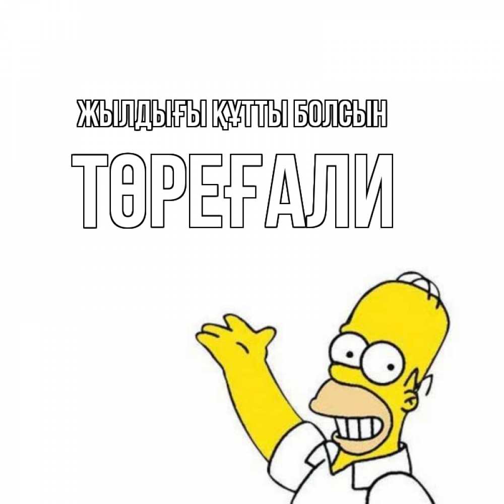 Күн сайын ашық хат с именем, Төреғали Жылдығы құтты болсын Поздравления Онлайн тегін жүктеп алу тілектері бар керемет карта 