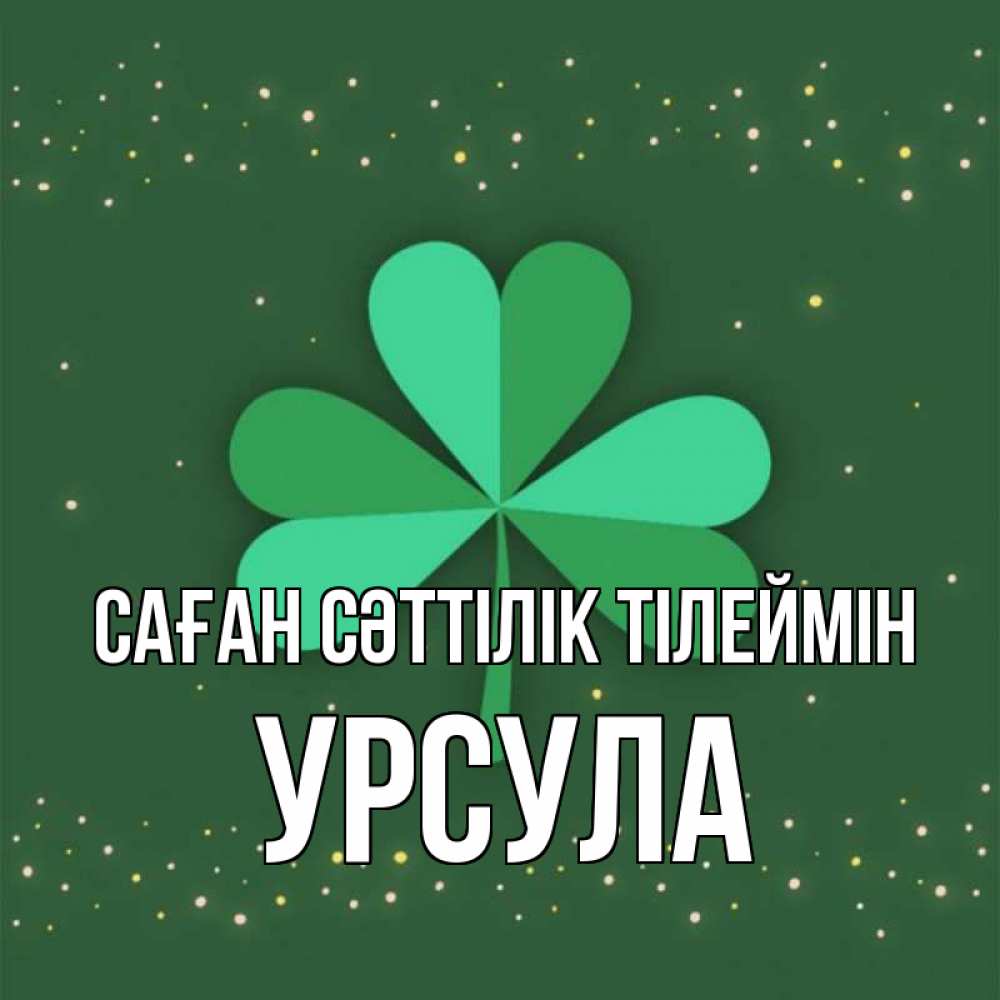 Күн сайын ашық хат с именем, Урсула Саған сәттілік тілеймін лист клевера Онлайн тегін жүктеп алу тілектері бар керемет карта 