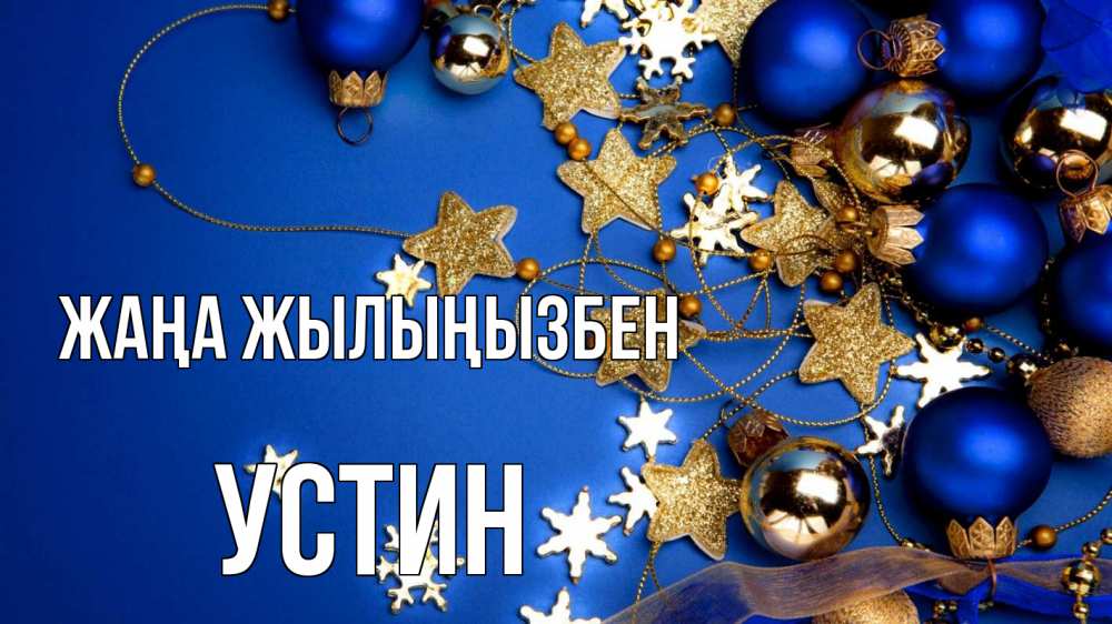 Күн сайын ашық хат с именем, Устин Жаңа жылыңызбен ёлочные украшения Онлайн тегін жүктеп алу тілектері бар керемет карта 