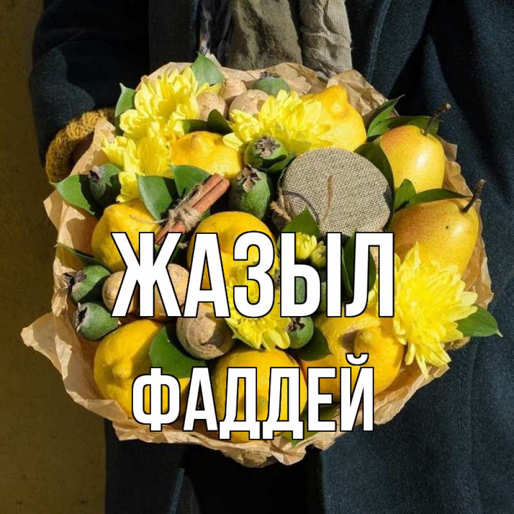 Күн сайын ашық хат с именем, Фаддей Жазыл букет витаминов Онлайн тегін жүктеп алу тілектері бар керемет карта 
