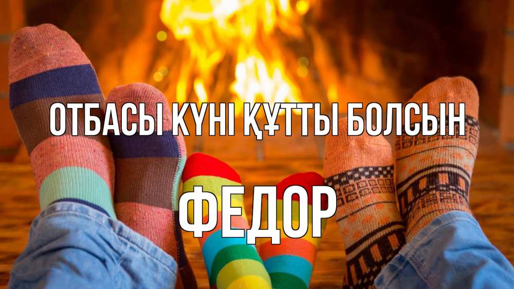 Күн сайын ашық хат с именем, Федор отбасы күні құтты болсын с днем семьи Онлайн тегін жүктеп алу тілектері бар керемет карта 
