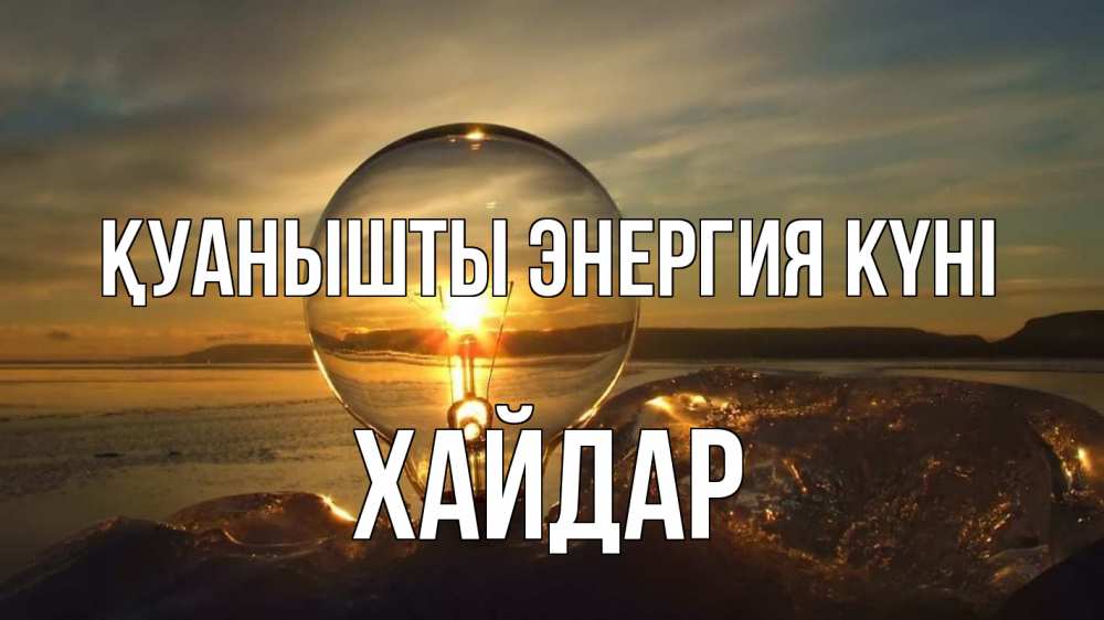 Күн сайын ашық хат с именем, ХАЙДАР Қуанышты энергия күні лампа Онлайн тегін жүктеп алу тілектері бар керемет карта 