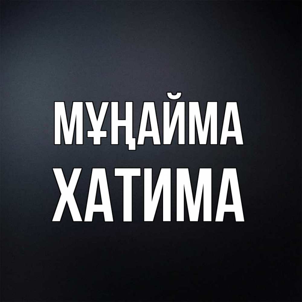 Күн сайын ашық хат с именем, ХАТИМА Мұңайма Градиент серый Онлайн тегін жүктеп алу тілектері бар керемет карта 