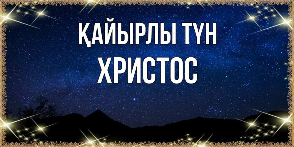 Күн сайын ашық хат с именем, Христос Қайырлы түн млечный путь Онлайн тегін жүктеп алу тілектері бар керемет карта 