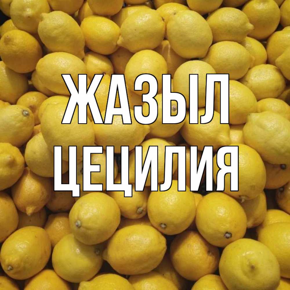 Күн сайын ашық хат с именем, Цецилия Жазыл это точно поможет Онлайн тегін жүктеп алу тілектері бар керемет карта 