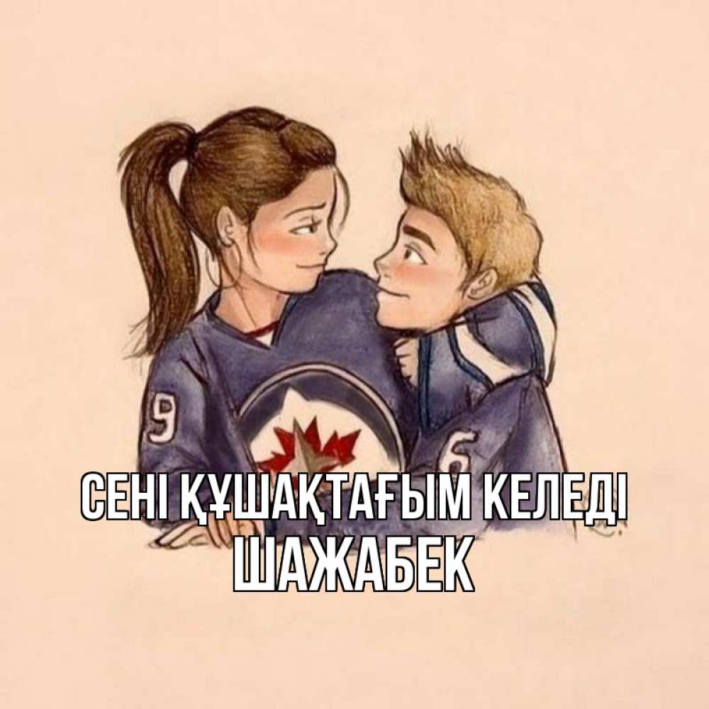 Күн сайын ашық хат с именем, ШАЖАБЕК сені құшақтағым келеді влюбленно смотрят друг на друга Онлайн тегін жүктеп алу тілектері бар керемет карта 