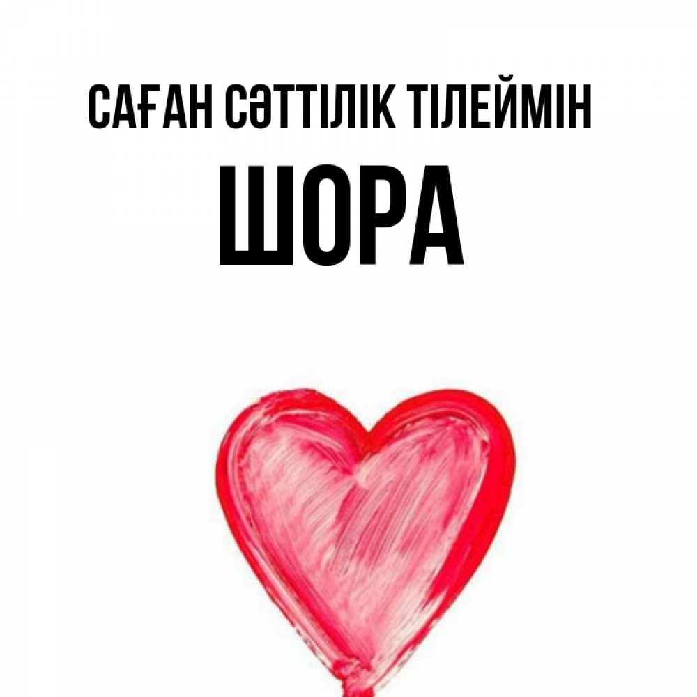 Күн сайын ашық хат с именем, ШОРА Саған сәттілік тілеймін рисунок маркером Онлайн тегін жүктеп алу тілектері бар керемет карта 