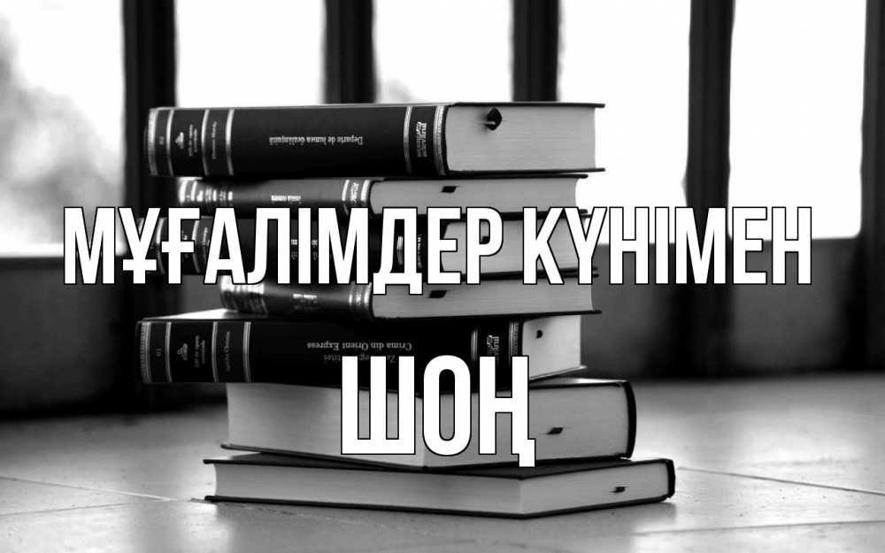 Күн сайын ашық хат с именем, ШОҢ Мұғалімдер күнімен с днем учителя Онлайн тегін жүктеп алу тілектері бар керемет карта 