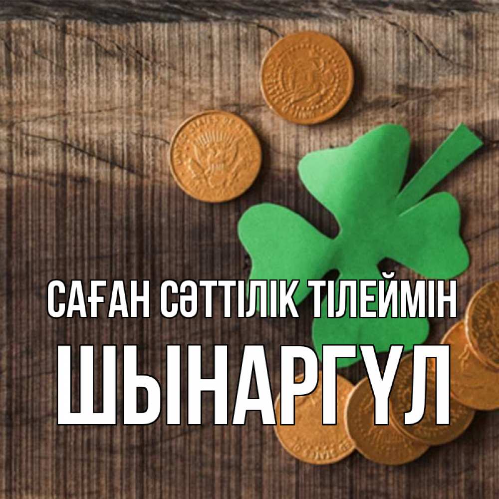 Күн сайын ашық хат с именем, ШЫНАРГҮЛ Саған сәттілік тілеймін на удачу сегодня Онлайн тегін жүктеп алу тілектері бар керемет карта 