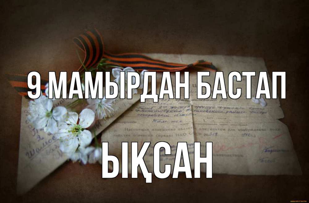 Күн сайын ашық хат с именем, ЫҚСАН 9 мамырдан бастап 9 мая Онлайн тегін жүктеп алу тілектері бар керемет карта 