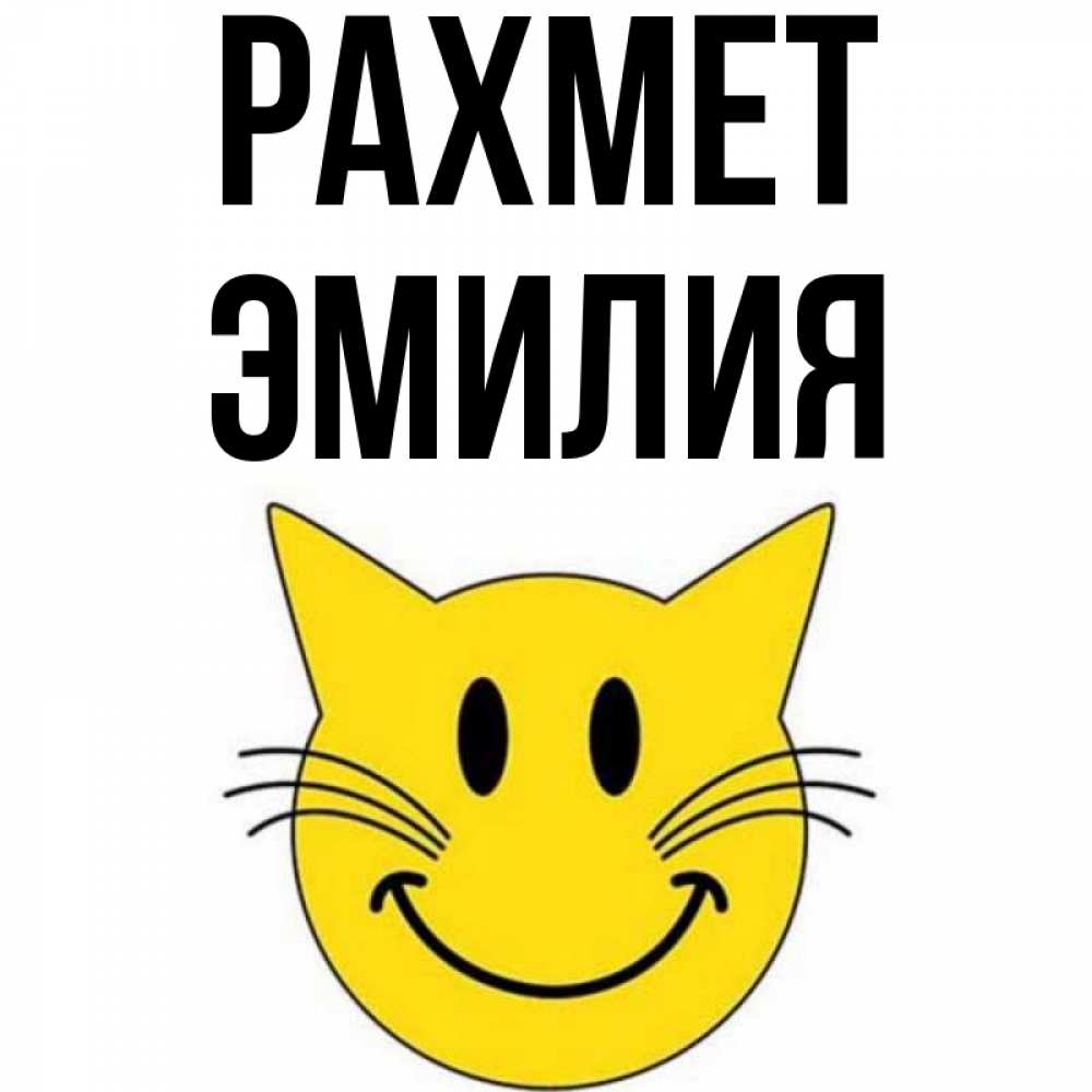 Күн сайын ашық хат с именем, Эмилия рахмет улыбающийся смайл кот Онлайн тегін жүктеп алу тілектері бар керемет карта 