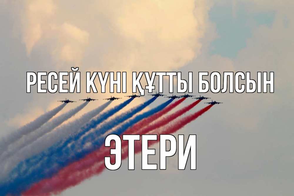 Күн сайын ашық хат с именем, Этери Ресей күні құтты болсын С днем России Онлайн тегін жүктеп алу тілектері бар керемет карта 