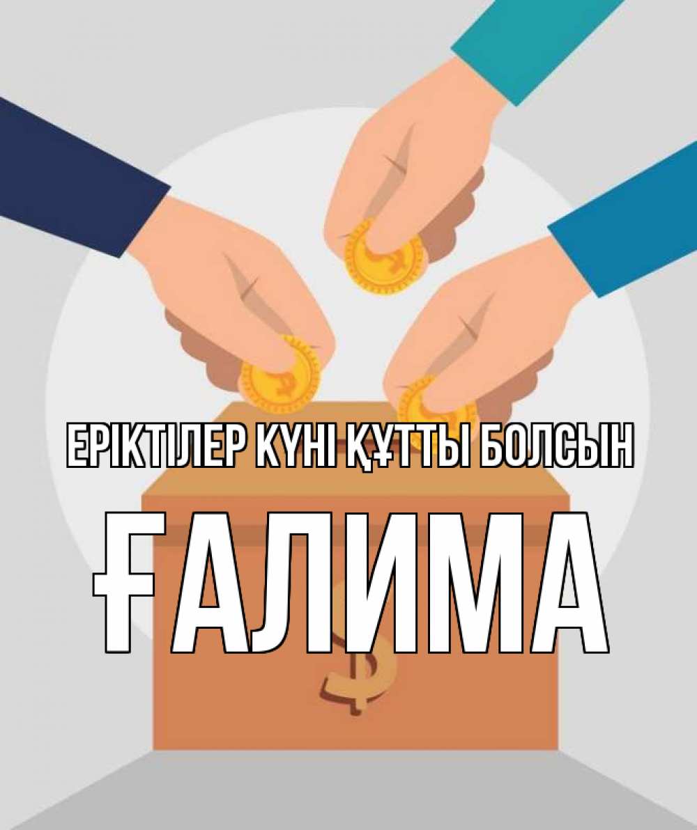 Күн сайын ашық хат с именем, ҒАЛИМА Еріктілер күні құтты болсын с днем волонтера Онлайн тегін жүктеп алу тілектері бар керемет карта 