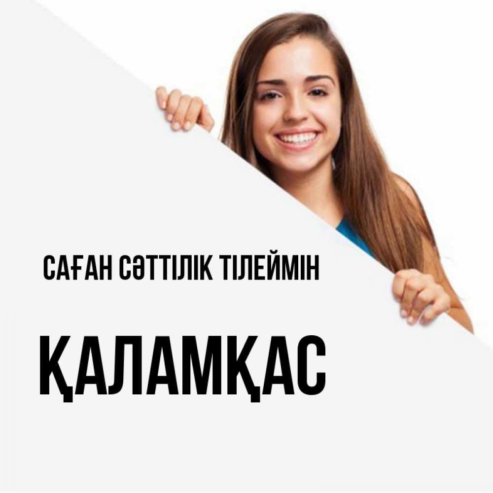 Күн сайын ашық хат с именем, ҚАЛАМҚАС Саған сәттілік тілеймін пусть тебе сегодня повезет Онлайн тегін жүктеп алу тілектері бар керемет карта 
