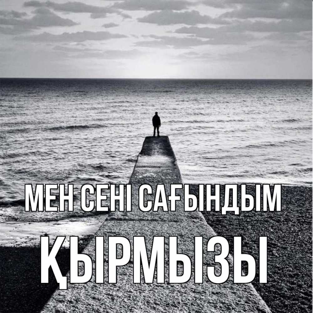 Күн сайын ашық хат с именем, ҚЫРМЫЗЫ Мен сені сағындым скучашки Онлайн тегін жүктеп алу тілектері бар керемет карта 