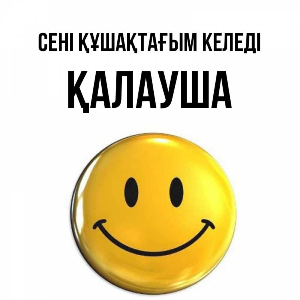 Күн сайын ашық хат с именем, Қалауша сені құшақтағым келеді открытки которые можно подписывать онлайн по своему усмотрению бесплатно Онлайн тегін жүктеп алу тілектері бар керемет карта 