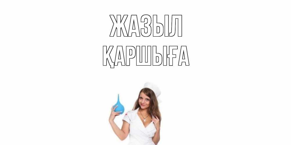 Күн сайын ашық хат с именем, Қаршыға Жазыл клизма Онлайн тегін жүктеп алу тілектері бар керемет карта 