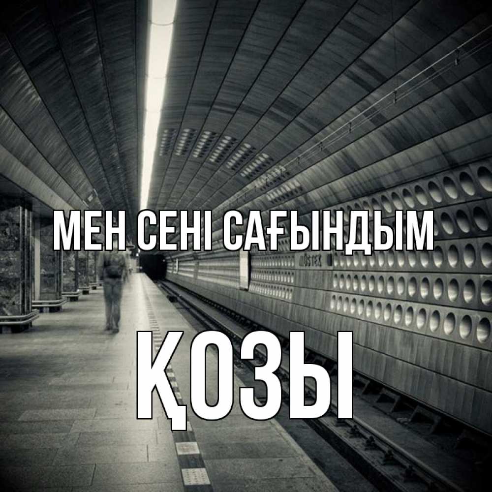 Күн сайын ашық хат с именем, Қозы Мен сені сағындым приезжай 1 Онлайн тегін жүктеп алу тілектері бар керемет карта 