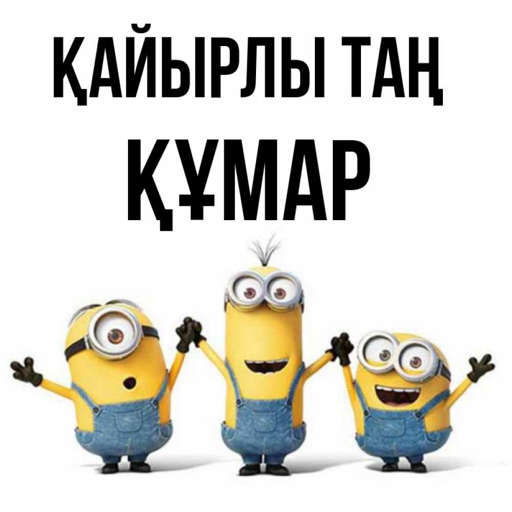 Күн сайын ашық хат с именем, ҚҰМАР Қайырлы таң бодренького утра Онлайн тегін жүктеп алу тілектері бар керемет карта 