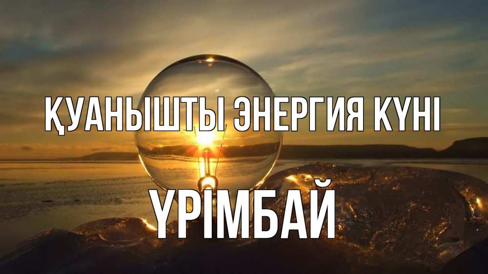 Күн сайын ашық хат с именем, ҮРІМБАЙ Қуанышты энергия күні лампа Онлайн тегін жүктеп алу тілектері бар керемет карта 