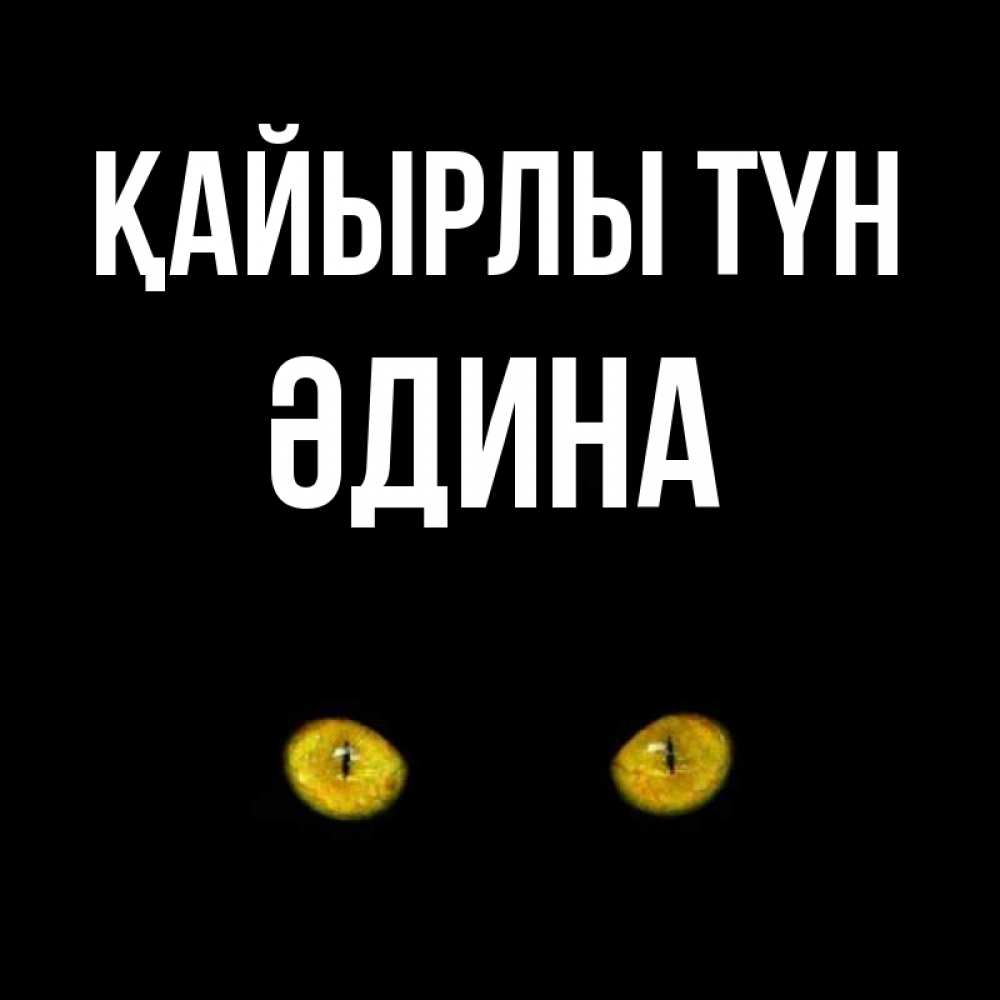 Күн сайын ашық хат с именем, ӘДИНА Қайырлы түн сладких снов бесстрашный мой дружочек Онлайн тегін жүктеп алу тілектері бар керемет карта 