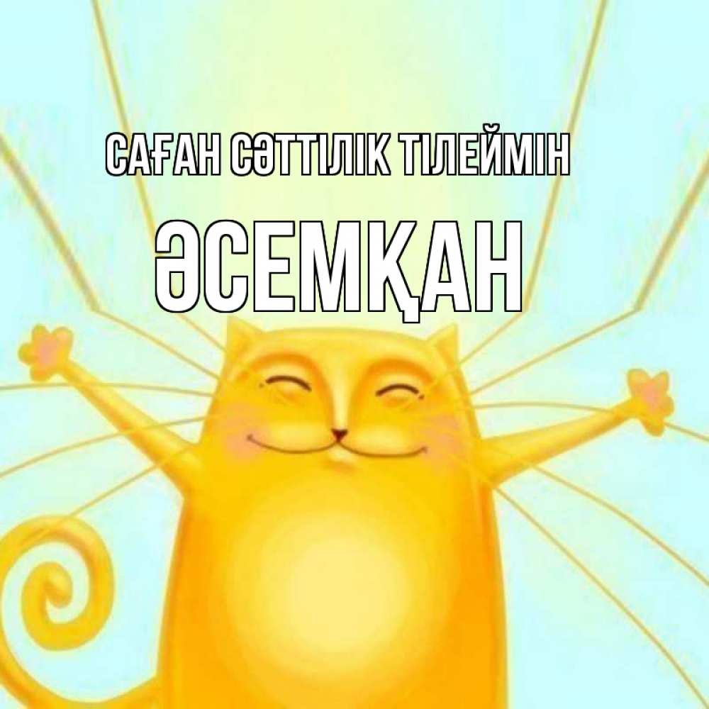 Күн сайын ашық хат с именем, ӘСЕМҚАН Саған сәттілік тілеймін пусть придет к тебе удача Онлайн тегін жүктеп алу тілектері бар керемет карта 