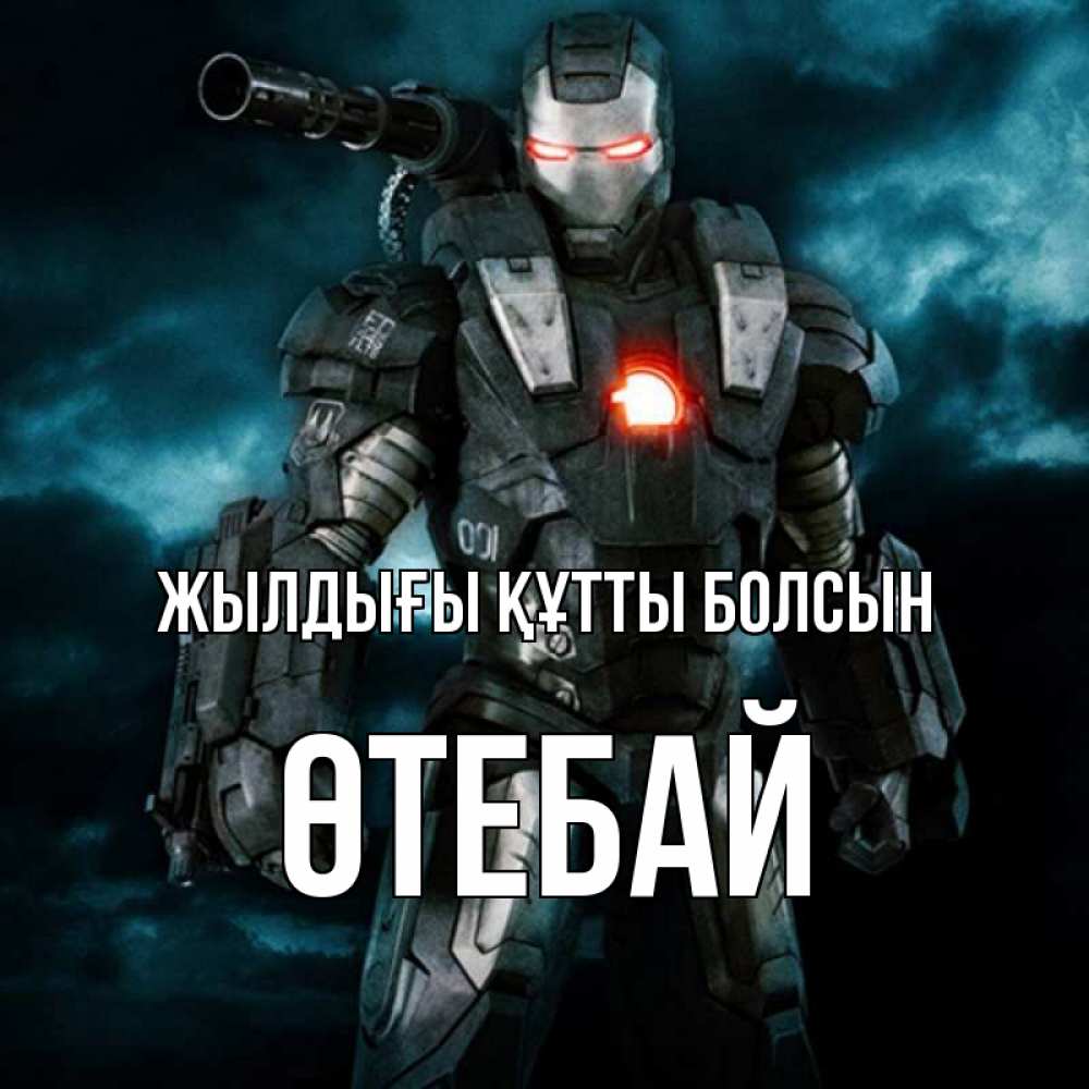 Күн сайын ашық хат с именем, ӨТЕБАЙ Жылдығы құтты болсын марвел супергерой в новом костюме Онлайн тегін жүктеп алу тілектері бар керемет карта 