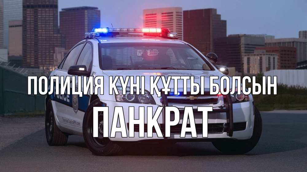 Картинка Полиция күні құтты болсын, Панкрат