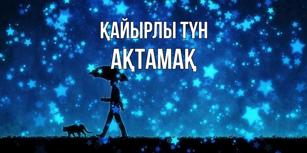 Күн сайын ашық хат с именем, Ақтамақ Қайырлы түн ночные прогулки с котом под звездами Онлайн тегін жүктеп алу тілектері бар керемет карта 