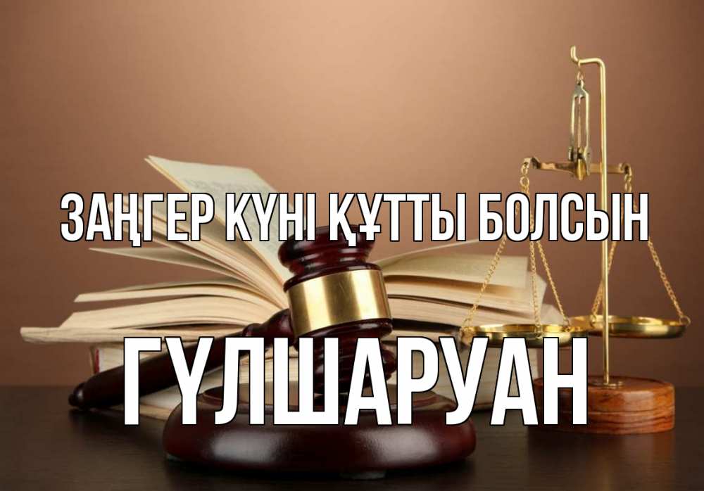 Картинка Заңгер күні құтты болсын, ГҮЛШАРУАН
