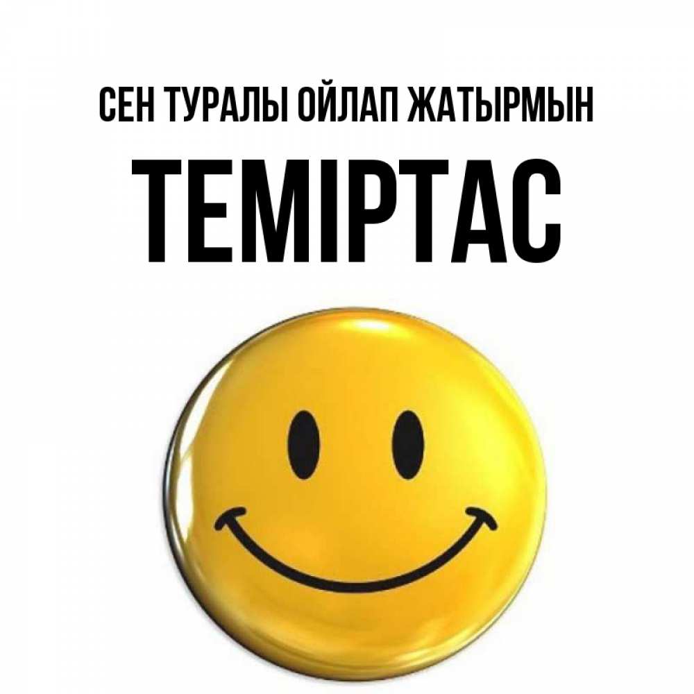 Картинка Сен туралы ойлап жатырмын, ТЕМІРТАС