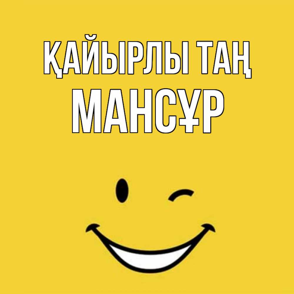 Күн сайын ашық хат с именем, МАНСҰР Қайырлы таң оранжевый фон Онлайн тегін жүктеп алу тілектері бар керемет карта 