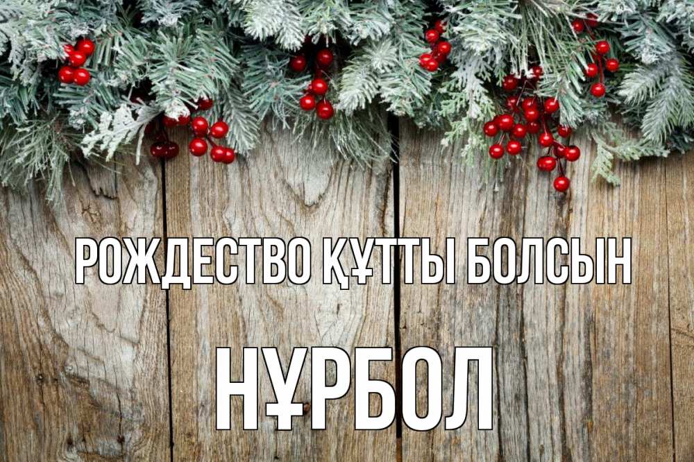 Картинка Рождество құтты болсын, НҰРБОЛ