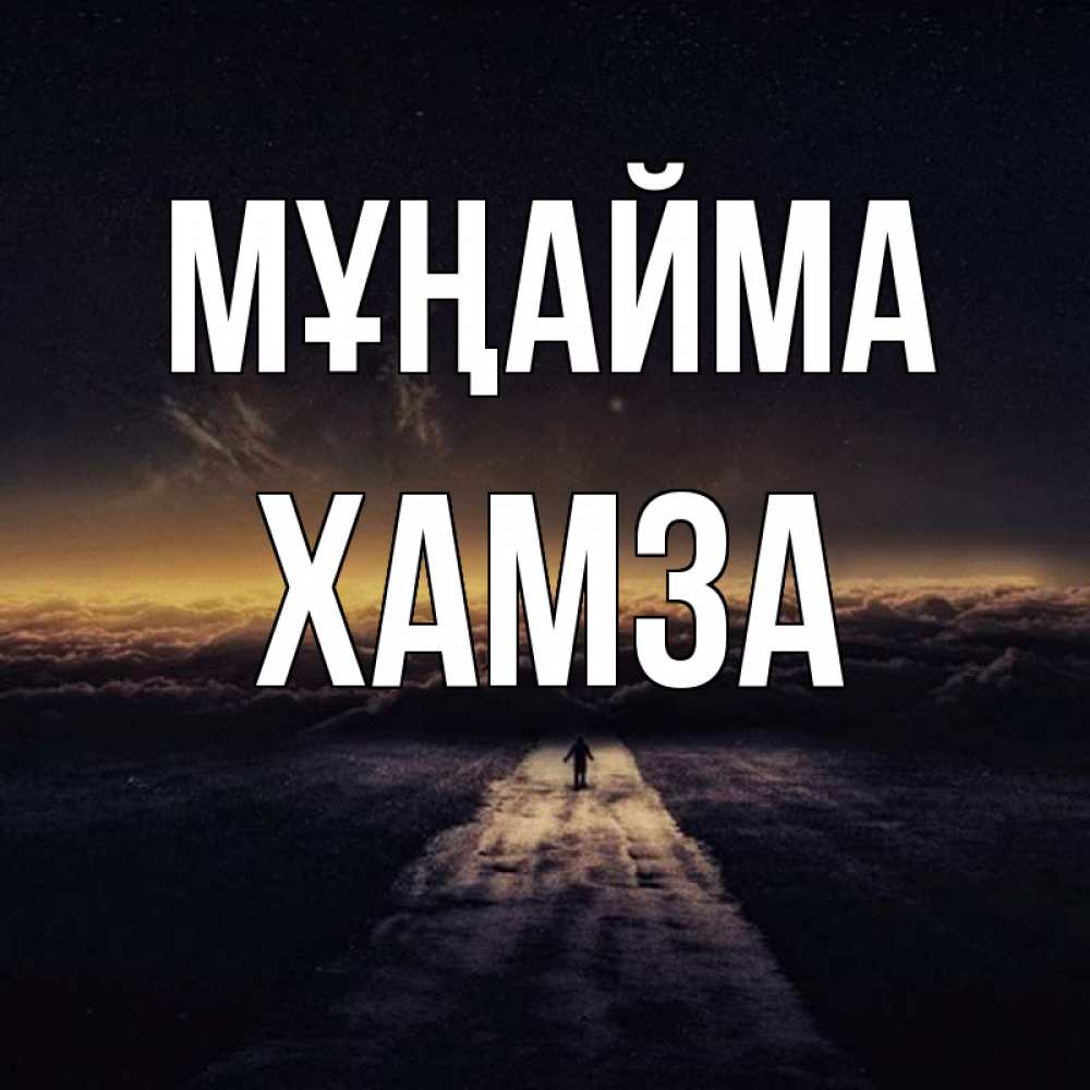 Күн сайын ашық хат с именем, ХАМЗА Мұңайма дорога в никуда Онлайн тегін жүктеп алу тілектері бар керемет карта 