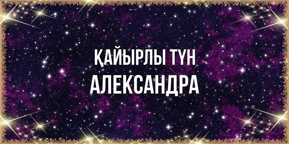 Күн сайын ашық хат с именем, Александра Қайырлы түн хорошего сна Онлайн тегін жүктеп алу тілектері бар керемет карта 