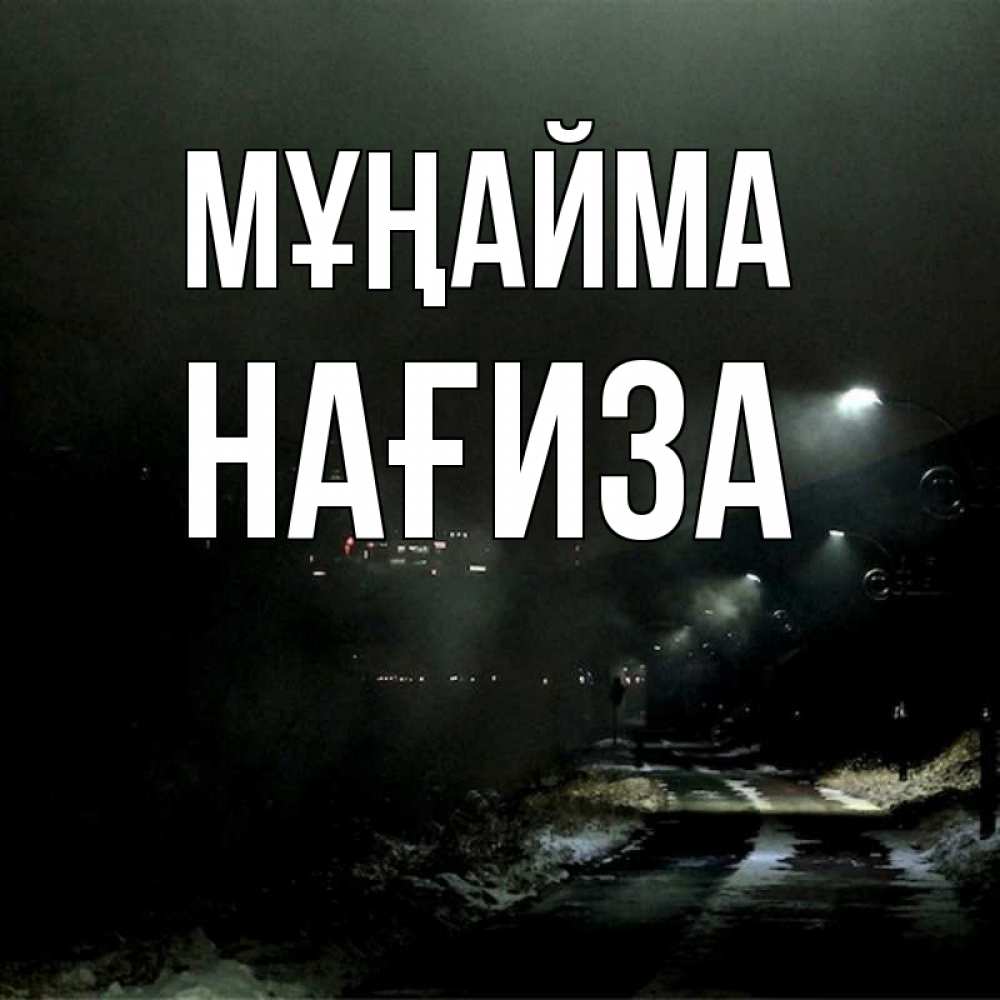 Күн сайын ашық хат с именем, НАҒИЗА Мұңайма фонари Онлайн тегін жүктеп алу тілектері бар керемет карта 