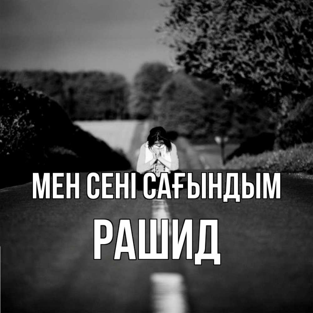 Күн сайын ашық хат с именем, Рашид Мен сені сағындым фото Онлайн тегін жүктеп алу тілектері бар керемет карта 