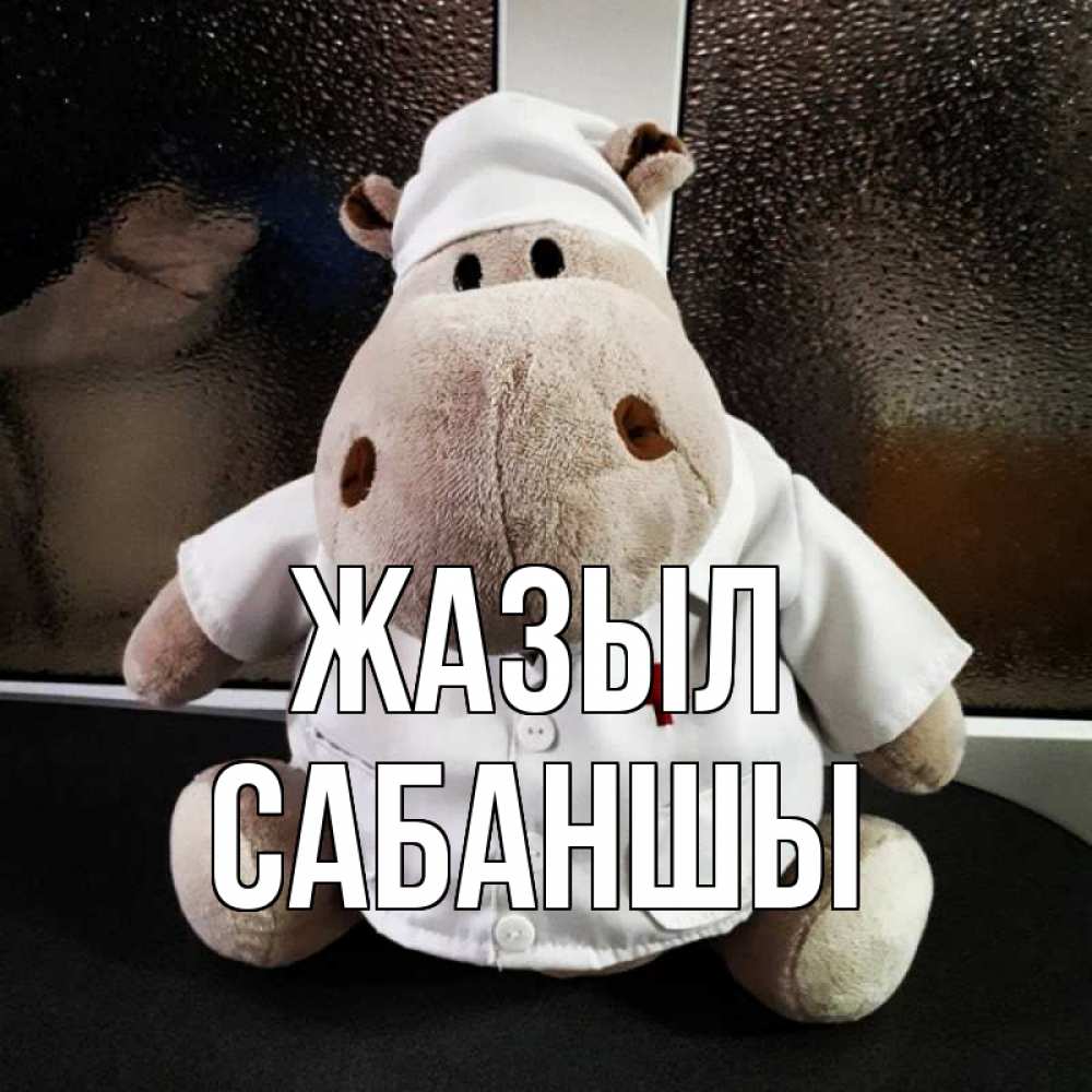 Күн сайын ашық хат с именем, САБАНШЫ Жазыл всех излечит исцелит Онлайн тегін жүктеп алу тілектері бар керемет карта 