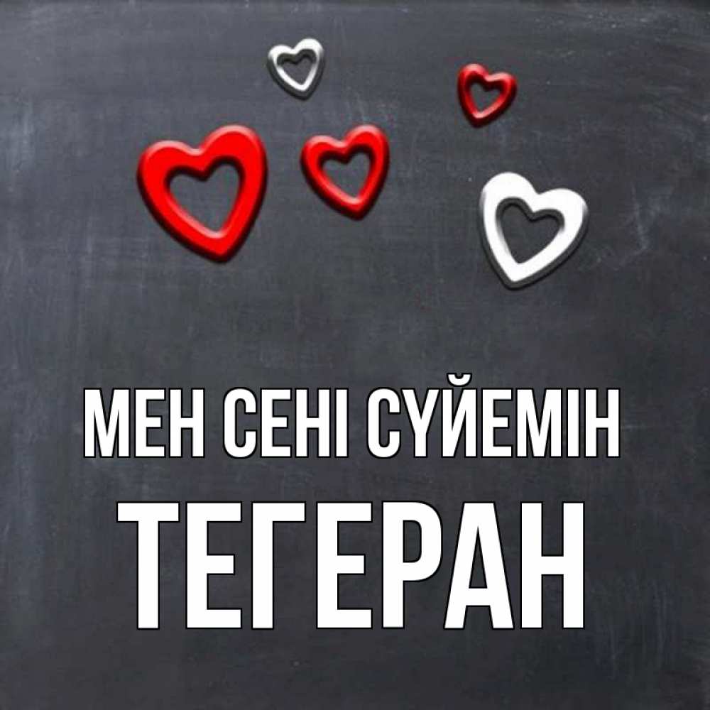 Күн сайын ашық хат с именем, ТЕГЕРАН Мен сені сүйемін сердечки белые и красные Онлайн тегін жүктеп алу тілектері бар керемет карта 
