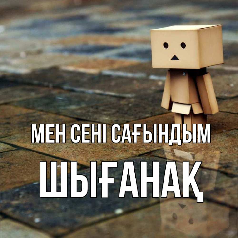 Күн сайын ашық хат с именем, ШЫҒАНАҚ Мен сені сағындым куколка из картона в стиле майнкрафт Онлайн тегін жүктеп алу тілектері бар керемет карта 