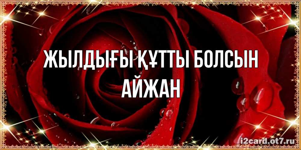 Күн сайын ашық хат с именем, АЙЖАН Жылдығы құтты болсын цветок в росе на день рождения Онлайн тегін жүктеп алу тілектері бар керемет карта 