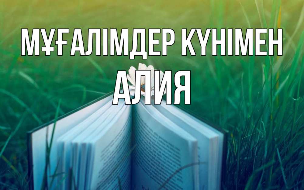 Күн сайын ашық хат с именем, Алия Мұғалімдер күнімен с днем учителя Онлайн тегін жүктеп алу тілектері бар керемет карта 
