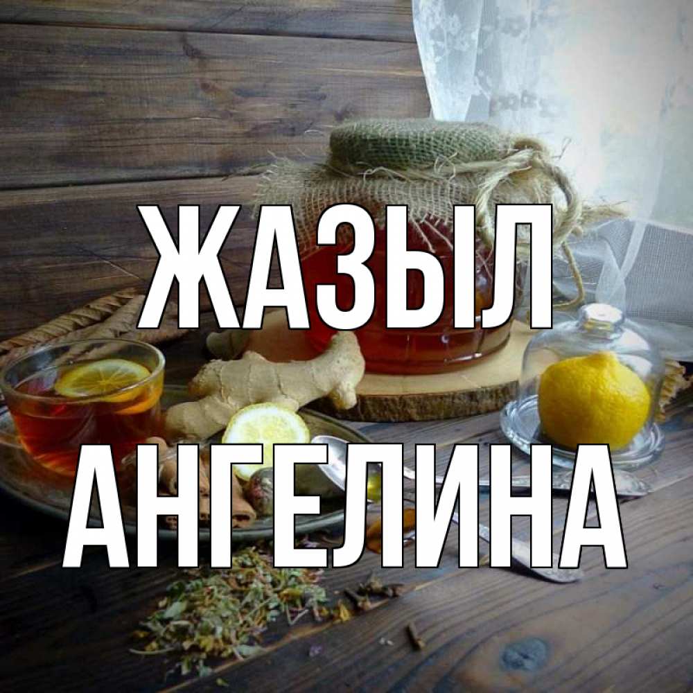 Күн сайын ашық хат с именем, Ангелина Жазыл банка с медом Онлайн тегін жүктеп алу тілектері бар керемет карта 