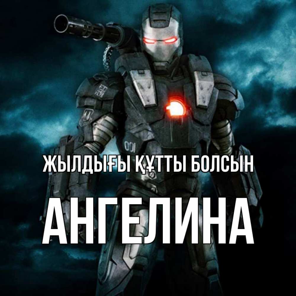 Күн сайын ашық хат с именем, Ангелина Жылдығы құтты болсын марвел супергерой в новом костюме Онлайн тегін жүктеп алу тілектері бар керемет карта 