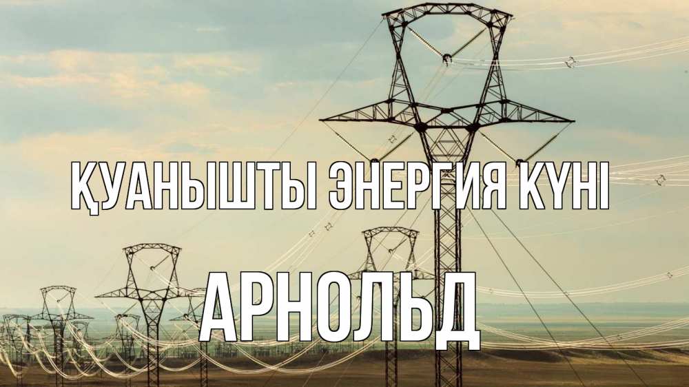 Күн сайын ашық хат с именем, Арнольд Қуанышты энергия күні провода небо Онлайн тегін жүктеп алу тілектері бар керемет карта 