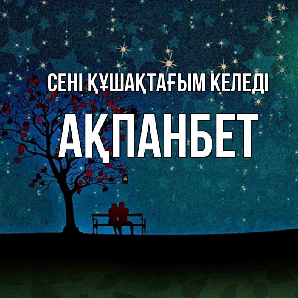 Күн сайын ашық хат с именем, Ақпанбет сені құшақтағым келеді много звезд Онлайн тегін жүктеп алу тілектері бар керемет карта 