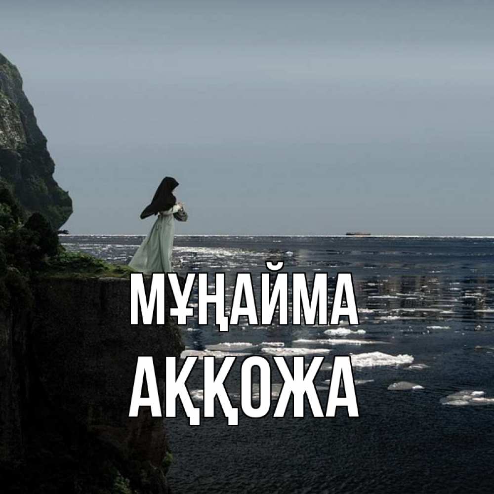 Күн сайын ашық хат с именем, Аққожа Мұңайма весна лед тает Онлайн тегін жүктеп алу тілектері бар керемет карта 